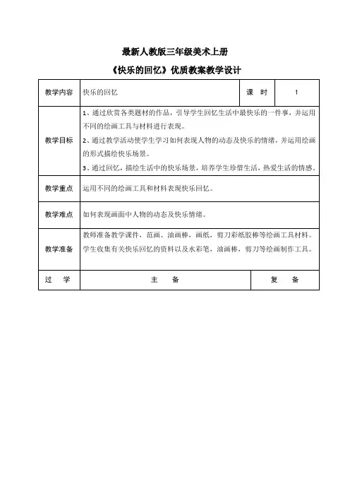 最新人教版三年级美术上册《快乐的回忆》优质教案教学设计