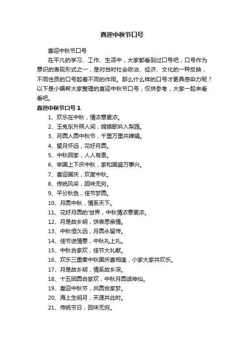 喜迎中秋节口号