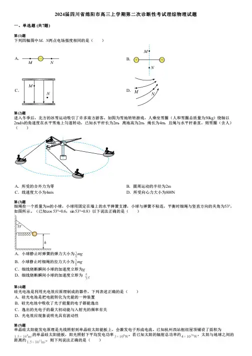 2024届四川省绵阳市高三上学期第二次诊断性考试理综物理试题