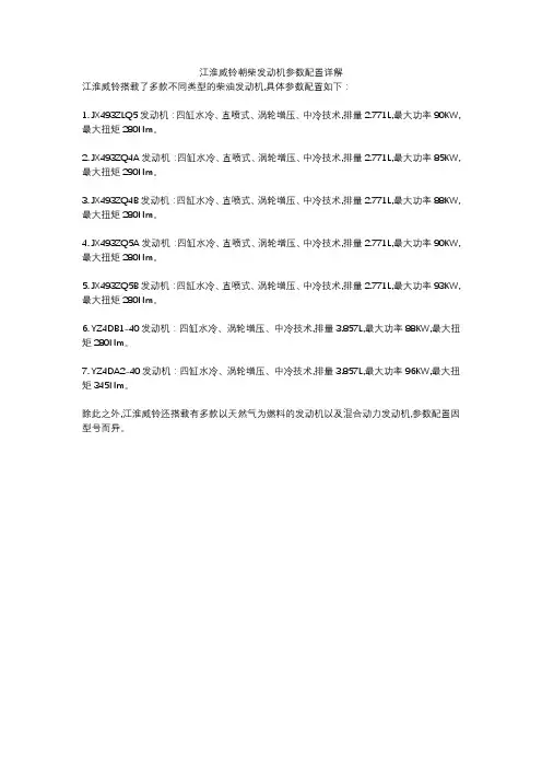 江淮威铃朝柴发动机参数配置详解