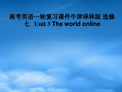 高考英语一轮复习 Unit 3 The world online课件 牛津选修7