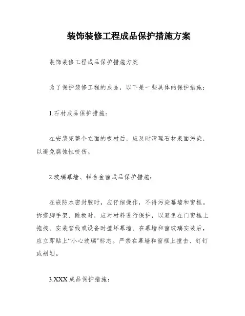 装饰装修工程成品保护措施方案