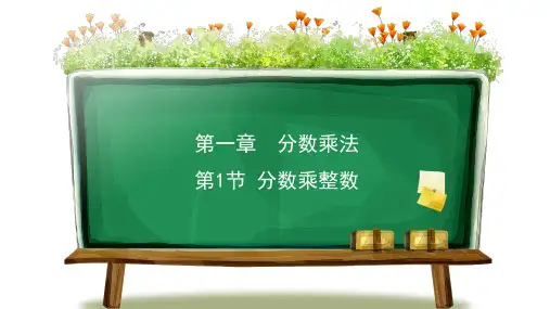 【新】人教版六年级数学上册第一单元《分数乘法》完整优质PPT课件(共6课时)