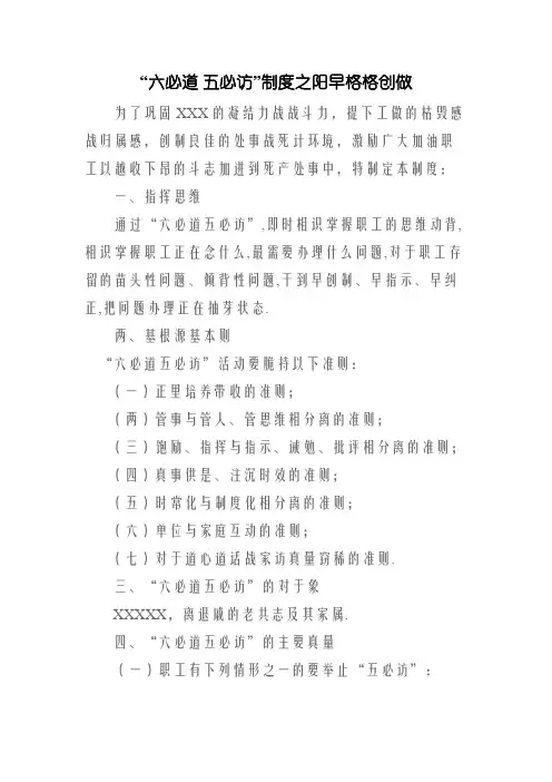 “六必谈 五必访”制度