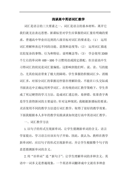 高中英语词汇教学论文
