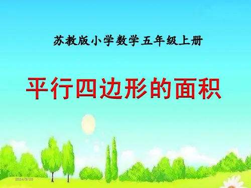 苏教版最新五年级上册数学第二单元《多边形的面积》省公开课获奖课件市赛课比赛一等奖课件