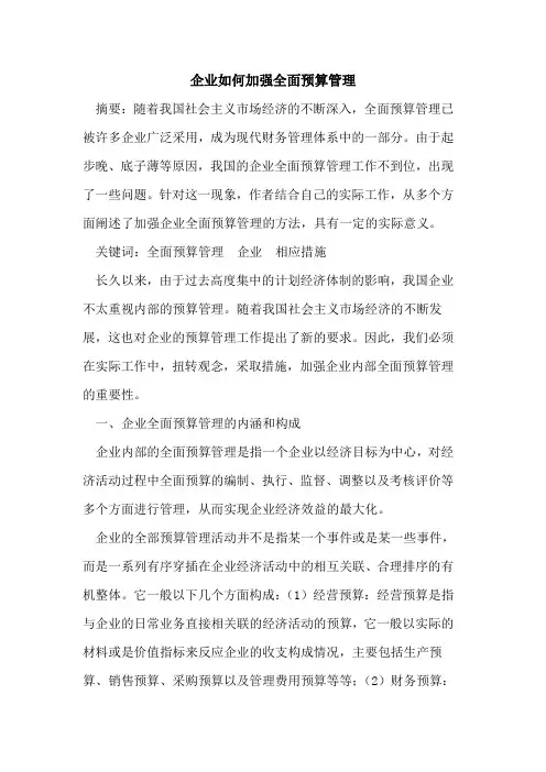 企业如何加强全面预算管理