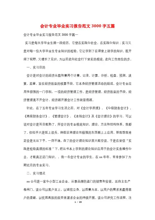 会计专业毕业实习报告范文3000字五篇