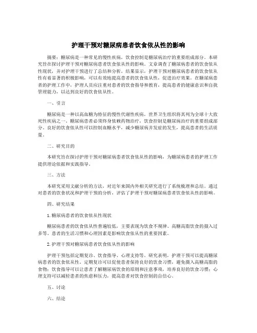 护理干预对糖尿病患者饮食依从性的影响