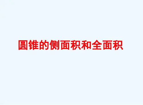 数学人教版九年级上册圆锥的侧面积和全面积精品PPT课件