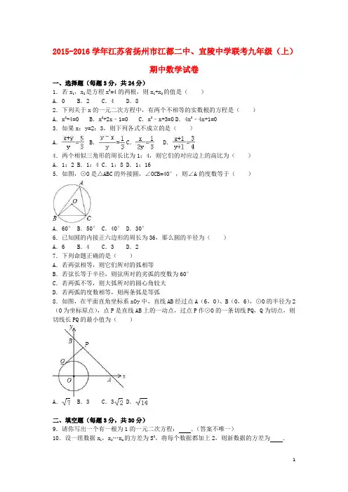 江苏省扬州市江都二中、宜陵中学联考2016届九年级数学上学期期中试卷(含解析)新人教版