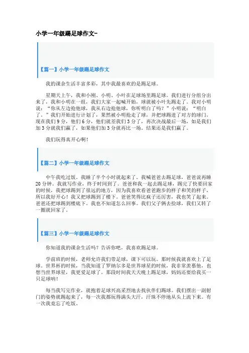 小学一年级踢足球作文