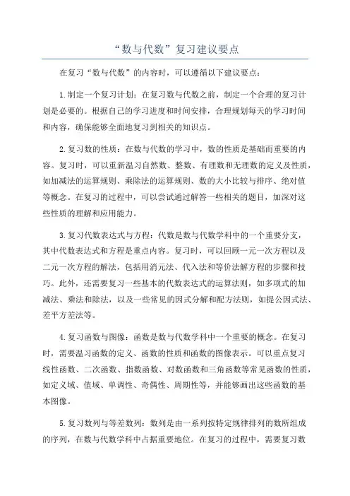 “数与代数”复习建议要点