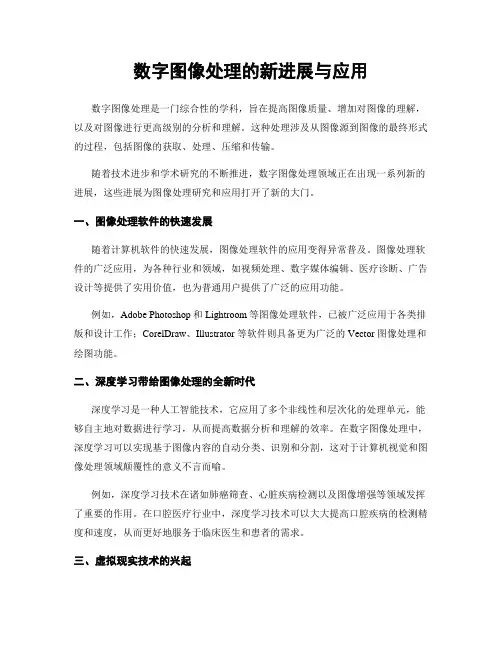 数字图像处理的新进展与应用