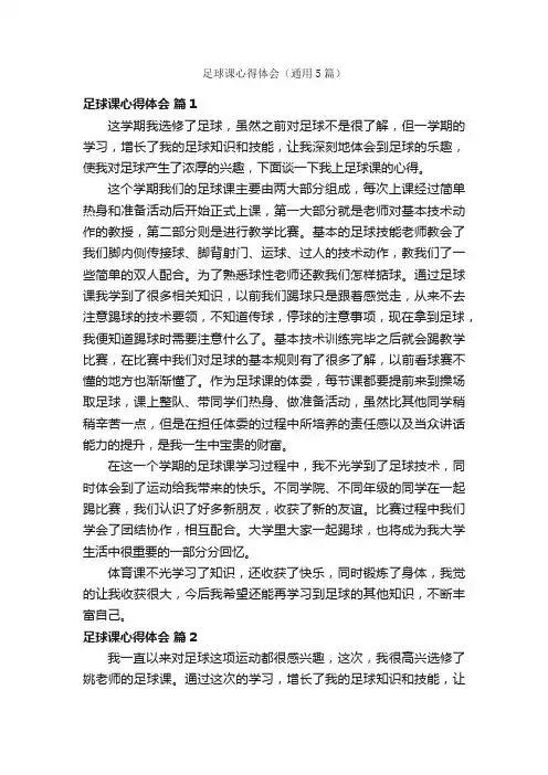 足球课心得体会（通用5篇）