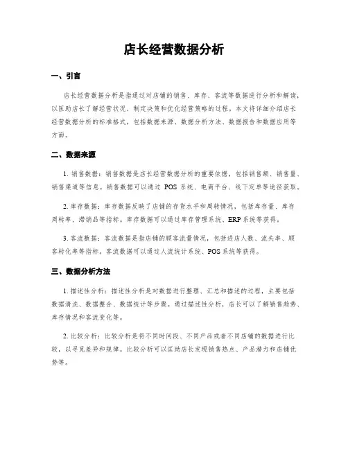 店长经营数据分析