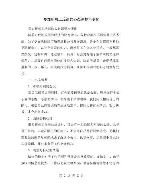 参加新员工培训的心态调整与变化