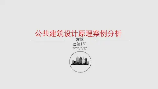 公共建筑设计原理PPTxixi