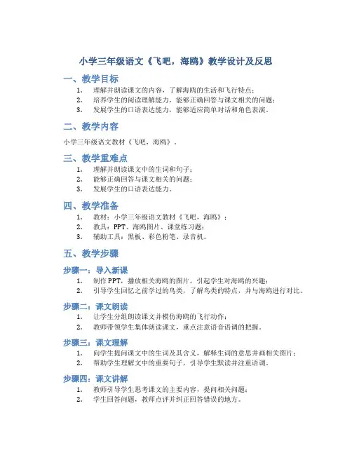 小学三年级语文《飞吧,海鸥》教学设计及反思