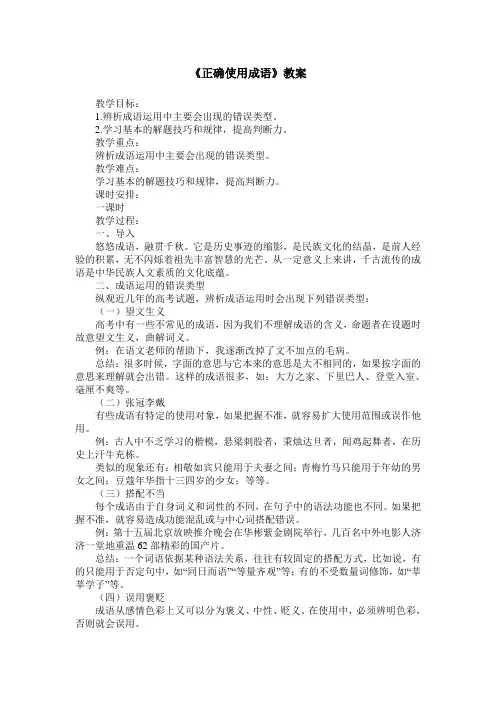 《正确使用成语》教案