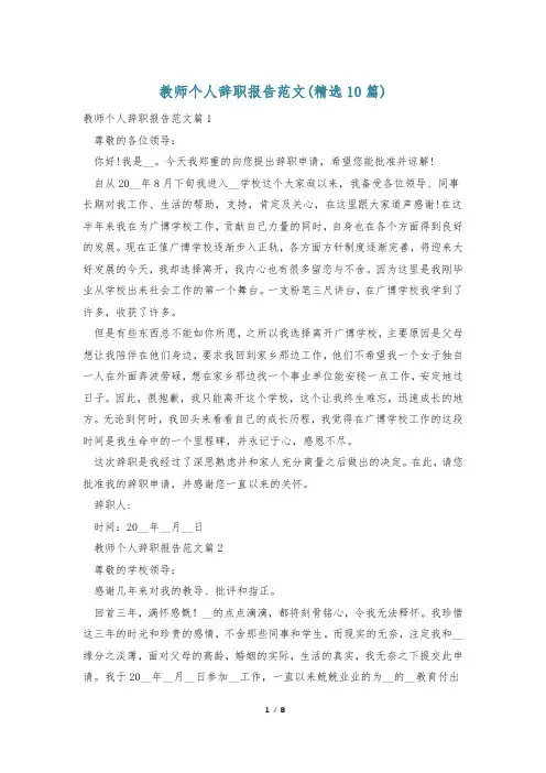 教师个人辞职报告范文(精选10篇)
