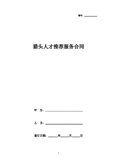 猎头人才推荐服务合同协议书范本模板