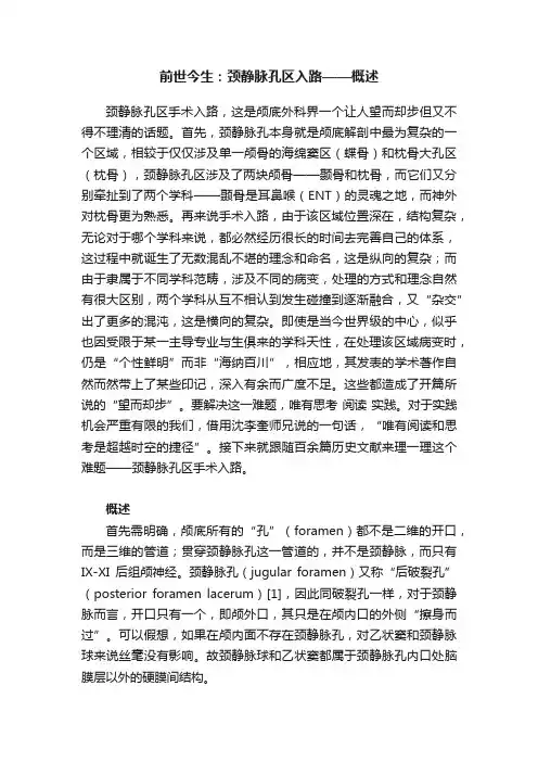 前世今生：颈静脉孔区入路——概述