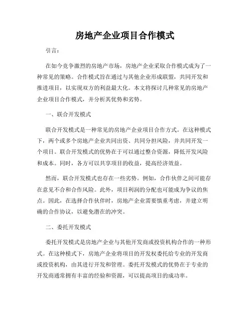 房地产企业项目合作模式