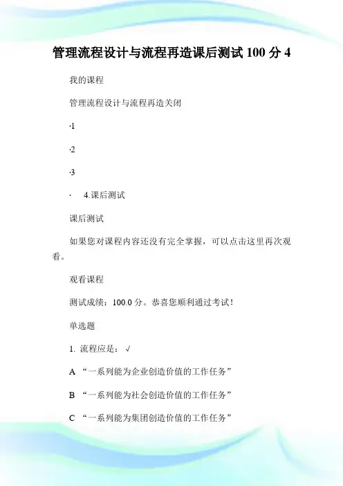 管理流程设计与流程再造课后测试100分4.doc