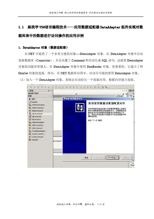 跟我学VS#语言编程技术——应用数据适配器DataAdapter组件实现对数据库表中的数据进行访问操作的应用示例