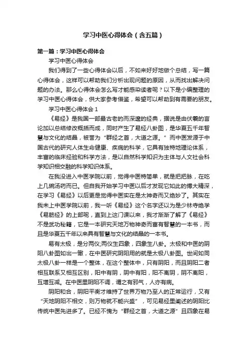 学习中医心得体会（含五篇）
