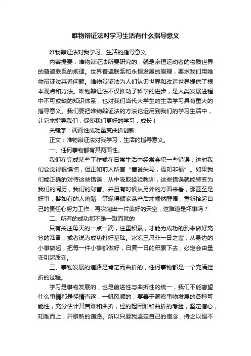 唯物辩证法对学习生活有什么指导意义