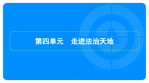2023年中考道德与法治复习第一部分教材知识梳理七年级下册第四单元走进法治天地