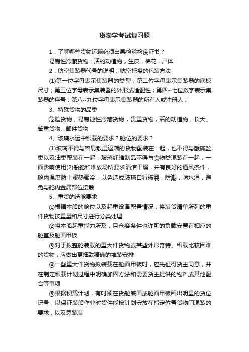 货物学考试复习题