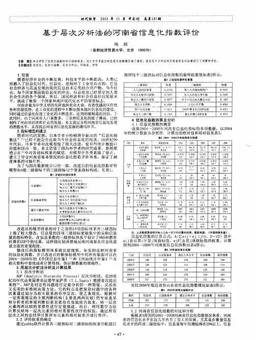 基于层次分析法的河南省信息化指数评价