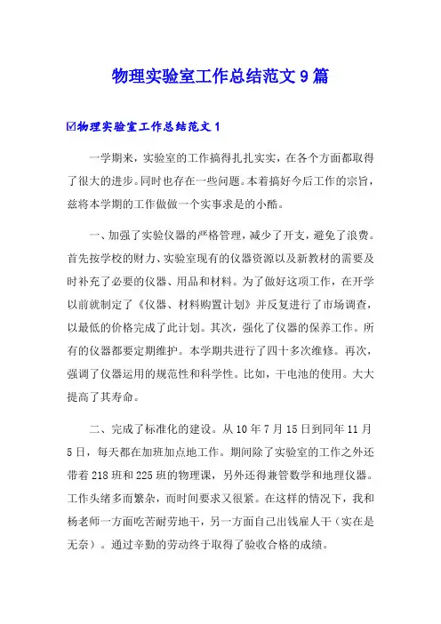 物理实验室工作总结范文9篇