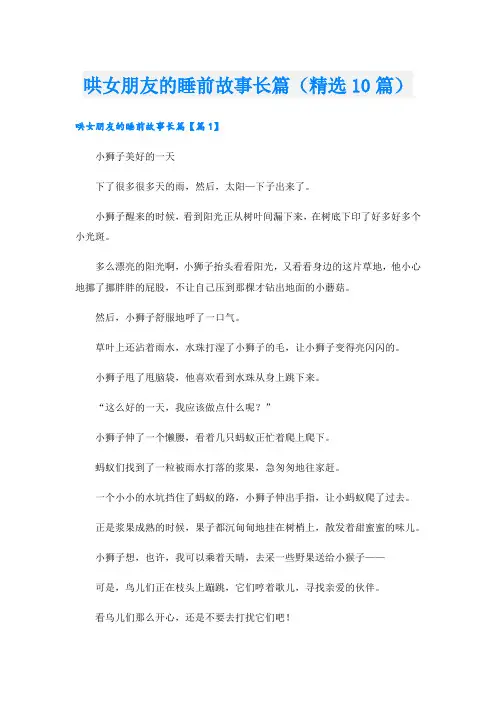 哄女朋友的睡前故事长篇(精选10篇)