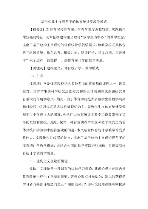 基于构建主义视角下的体育统计学教学模式