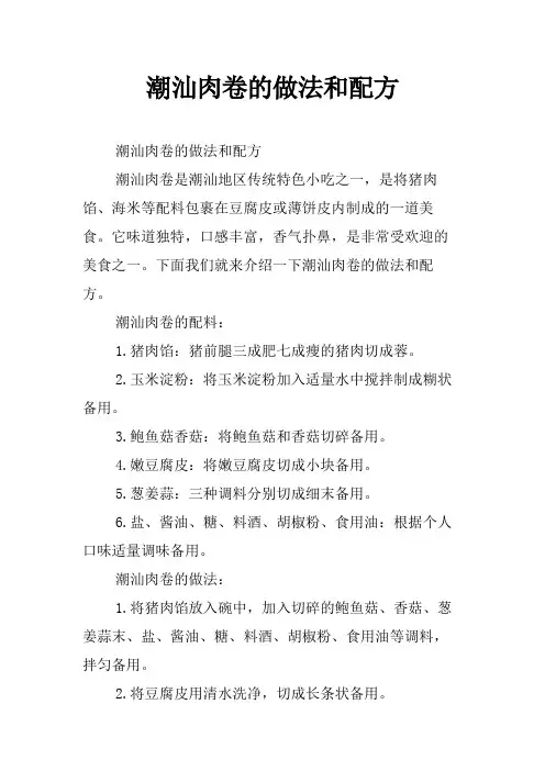 潮汕肉卷的做法和配方