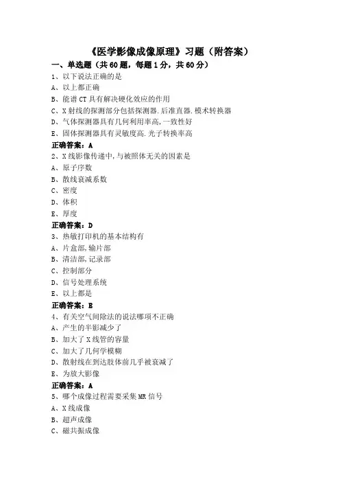 《医学影像成像原理》习题(附答案)