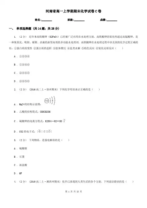 河南省高一上学期期末化学试卷C卷