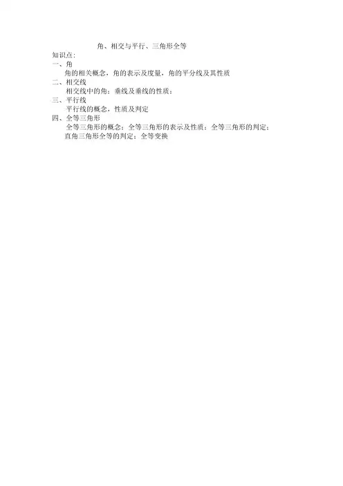 2015中考数学(北师大版)角、相交与平行,三角形全等