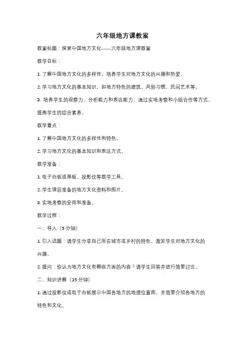六年级地方课教案