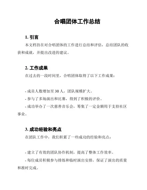 合唱团体工作总结