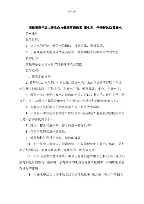 湘教版五年级上册生命与健康常识教案 第七课：安全游泳谨防溺水
