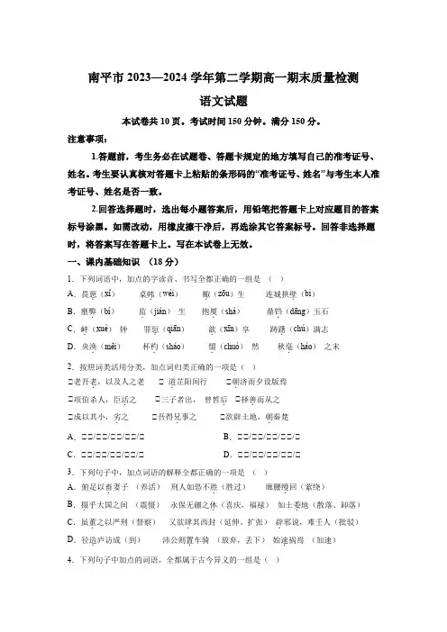 福建省南平市2023-2024学年高一下学期7月期末考试 语文试题(含解析)