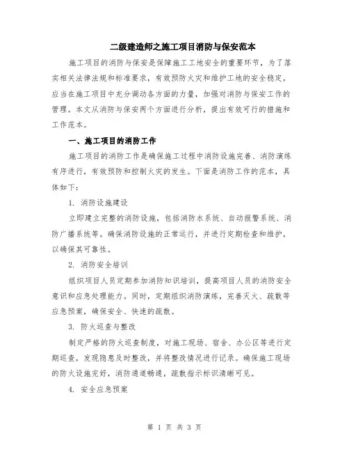二级建造师之施工项目消防与保安范本