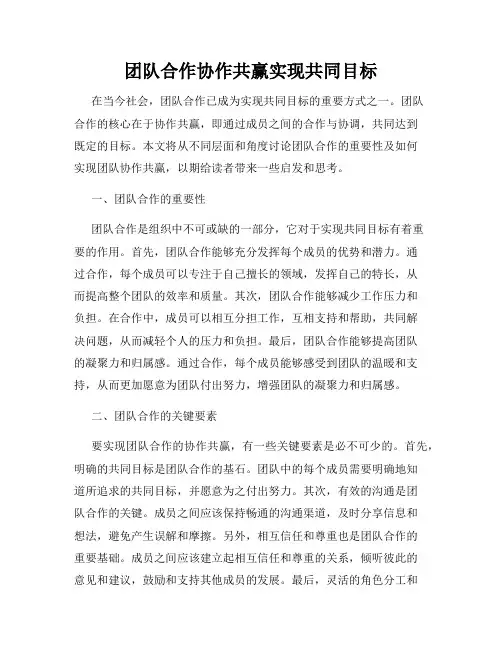 团队合作协作共赢实现共同目标