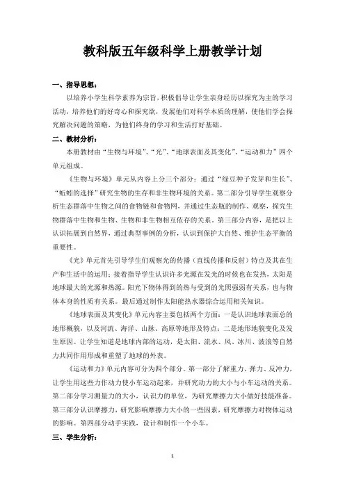 教科版小学五年级科学上册教学计划