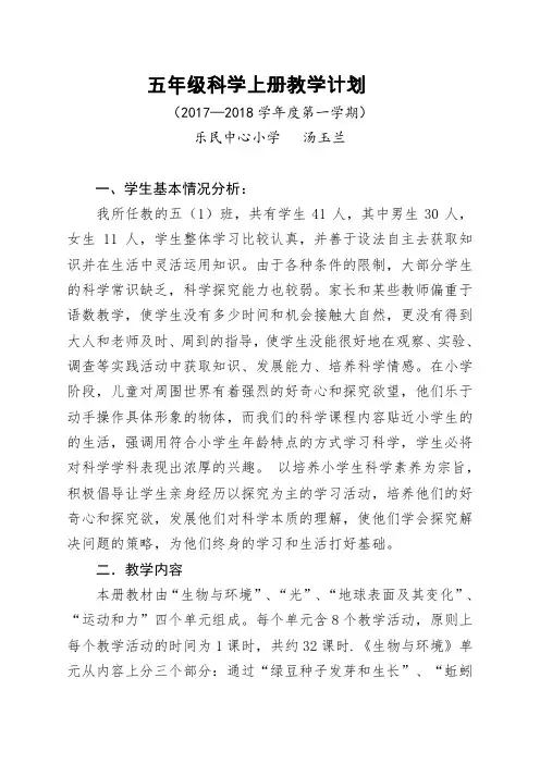 北师大版小学五年级科学上册教学计划